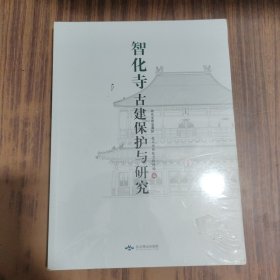 智化寺古建保护与研究【全新未拆封】