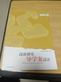 高效课堂导学案设计