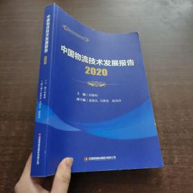 中国物流技术发展报告（2020）