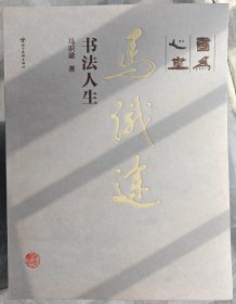 书为心画一马识途书法人生