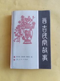西吉民間故事 上冊(cè)