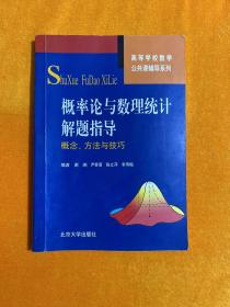 高等学校数学公共课辅导系列·概率论与数理统计解题指导：概念、方法与技巧