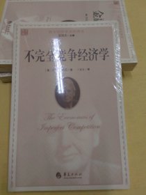 西方经济学圣经译丛：不完全竞争经济学（库存全新塑封）