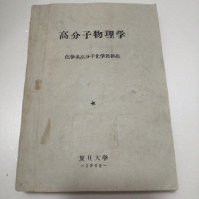 高分子物理学