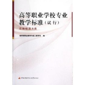 高等职业学校专业教学标准（试行）──农林牧渔大类