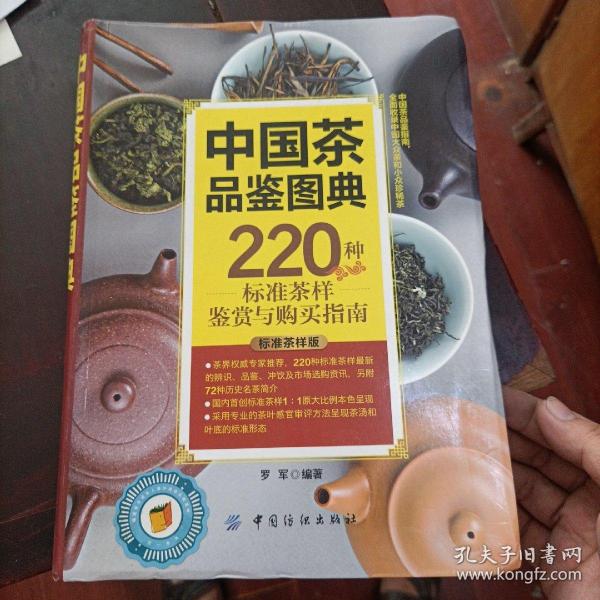 中国茶品鉴图典：220种标准茶样鉴赏与购买指南