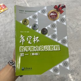 “希望杯”数学竞赛系列丛书：希望杯数学能力培训教程（初一 第4版）