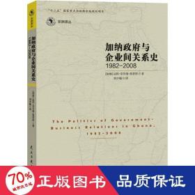 加纳政府与企业间的关系史（1982-2008）