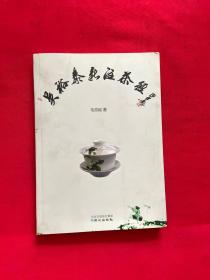 吴裕泰新注茶经