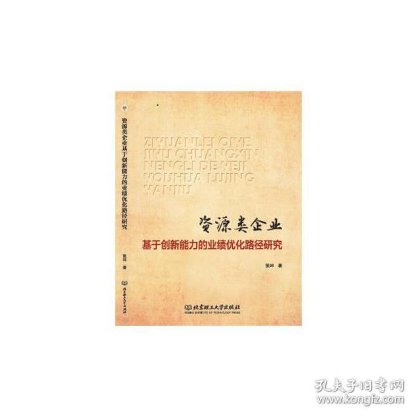 资源类企业基于创新能力的业绩优化路径研究