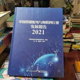 中国智能配电与物联网行业发展报告2021