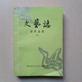 文艺志资料选辑（六）