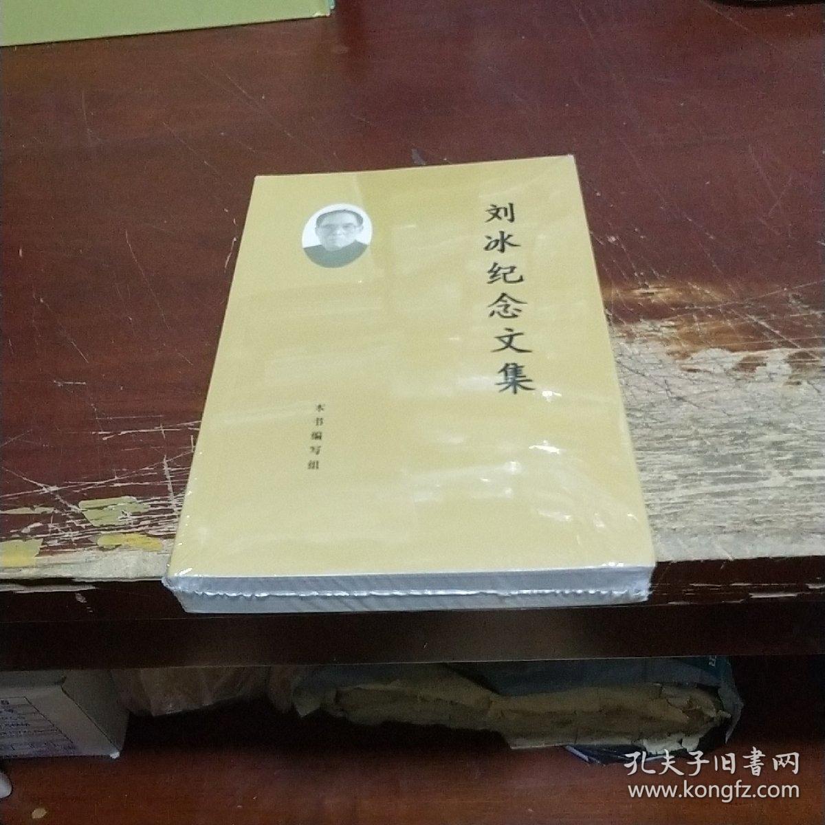 刘冰纪念文集