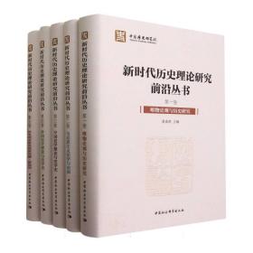 新时代历史理论研究前沿丛书(共5册)(精)