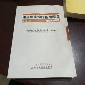 中医临床诊疗指南释义（肿瘤疾病分册）