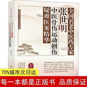 全国名老中医药专家张世明中医骨伤运动创伤疑难医案精华(郑怀贤骨科与运动创伤传承创新)