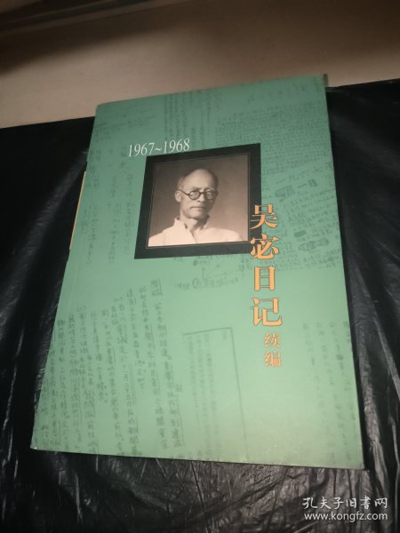 吴宓日记续编(1967-1968)第8册