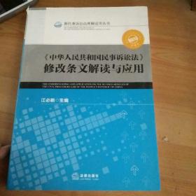 《中华人民共和国民事诉讼法》修改条文解读与应用