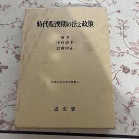 时代転换期の法上政策