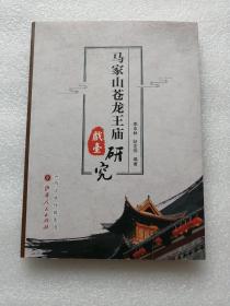 马家山苍龙王庙戏台研究
