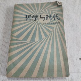 哲学与时代