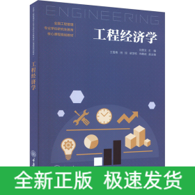 工程經(jīng)濟(jì)學(xué)