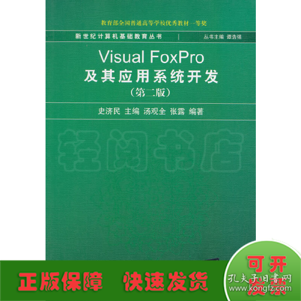 新世纪计算机基础教育丛书：Visual FoxPro及其应用系统开发（第2版）