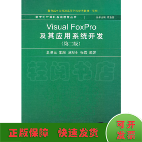 新世纪计算机基础教育丛书：Visual FoxPro及其应用系统开发（第2版）