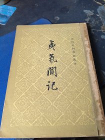 夷氛闻记