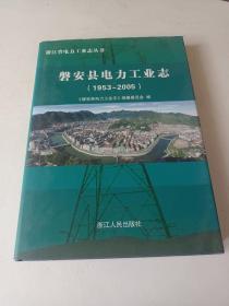 磐安县电力工业志 : 1953～2005