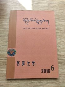 西藏文艺 2016 6 (藏文)主题：克珠群佩《归途》，多加《次成的僧俗生活》，洛桑顿珠《帕邦卡遐想》，扎西《央加与他的黄牛》等！