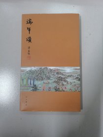 端午颂，签名本，赠江苏著名画家傅二石先生