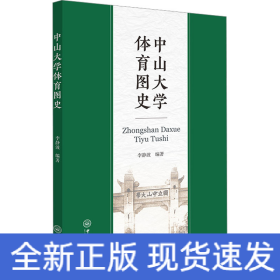 中山大學(xué)體育圖史