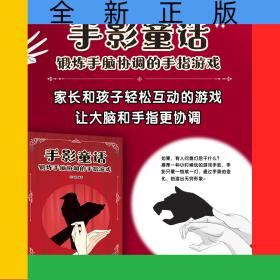 手影童話鍛煉手腦協(xié)調(diào)的手指游戲