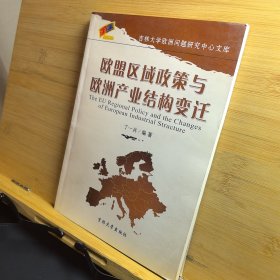 欧盟区域政策与欧洲产业结构变迁