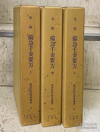 宋版备急千金要方（上中下）东洋医学善本丛书9・10・11 东洋医学善本丛书 黄帝内经 千金方