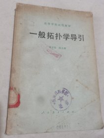 一般拓?fù)鋵W(xué)導(dǎo)論，B1-2