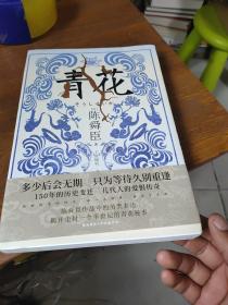 青花（国宝级文学大师陈舜臣作品中的另类表达，揭开尘封一个半世纪的青花秘事。）