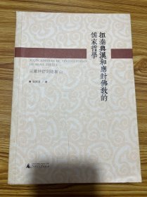 拒秦兴汉和应对佛教的儒家哲学：从董仲舒到陆象山