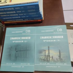 云南省通用安装工程消耗量定额 : DBJ 53/T-63-2013. 电气及自动化篇(上下)