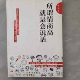 所谓情商高，就是会说话