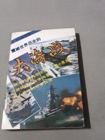 震撼世界历史的大海战:从日德兰大海战到海湾空地海一体大战:1916～1991