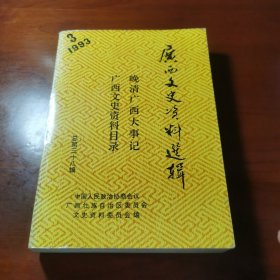 广西文史资料选辑第三十八辑晚清广西大事记广西文史资料目录