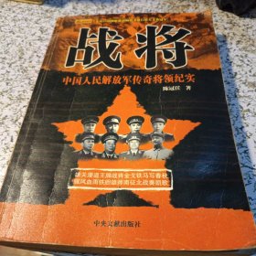 战将：中国人民解放军传奇将领纪实