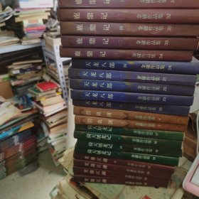 金庸作品集（锁线装）【20本】：鹿鼎记 1-5、天龙八部 1-5、碧血剑 上下册、倚天屠龙记 1-5、笑傲江湖 1-4