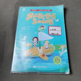 藏在数学书里的秘密，一年级，上册