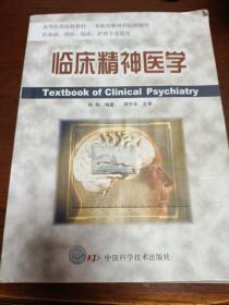 临床精神医学
