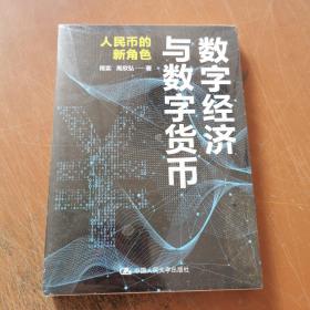 程实 数字经济与数字货币：人民币的新角色