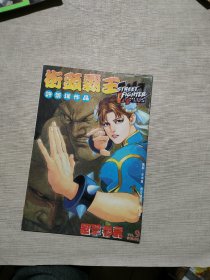 漫画 街头霸王ex2  14册【含创刊号】