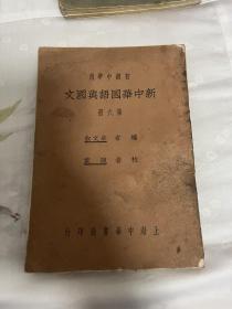 新中华国语与国文（第六册）
